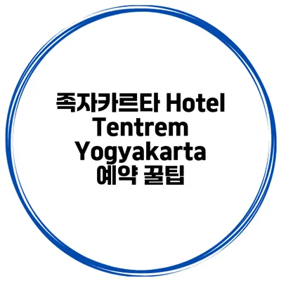 족자카르타 Hotel Tentrem Yogyakarta 예약 꿀팁