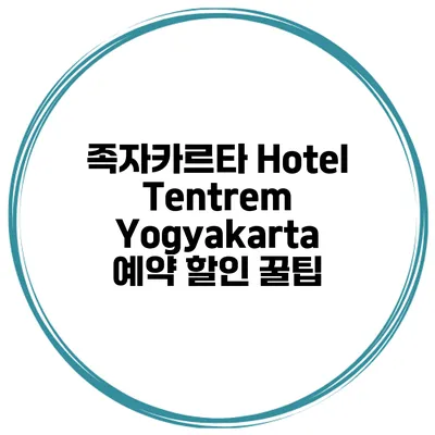 족자카르타 Hotel Tentrem Yogyakarta 예약 할인 꿀팁