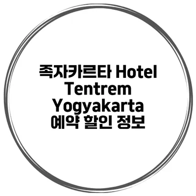 족자카르타 Hotel Tentrem Yogyakarta 예약 할인 정보