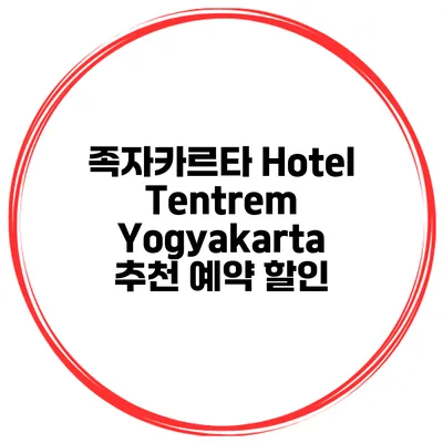 족자카르타 Hotel Tentrem Yogyakarta 추천 예약 할인