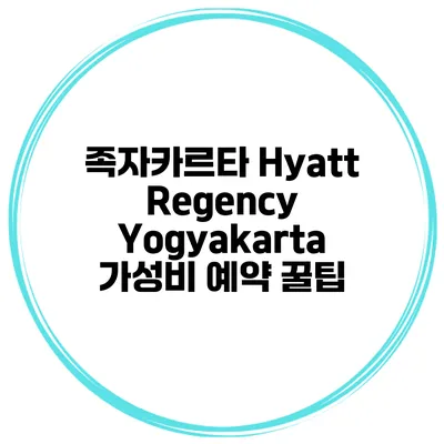 족자카르타 Hyatt Regency Yogyakarta 가성비 예약 꿀팁