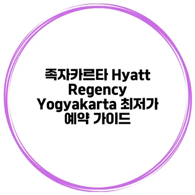 족자카르타 Hyatt Regency Yogyakarta 최저가 예약 가이드