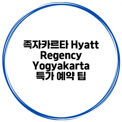 족자카르타 Hyatt Regency Yogyakarta 특가 예약 팁