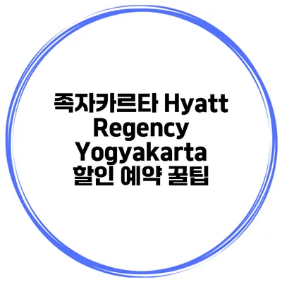 족자카르타 Hyatt Regency Yogyakarta 할인 예약 꿀팁