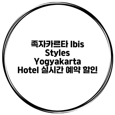 족자카르타 Ibis Styles Yogyakarta Hotel 실시간 예약 할인