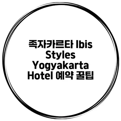 족자카르타 Ibis Styles Yogyakarta Hotel 예약 꿀팁