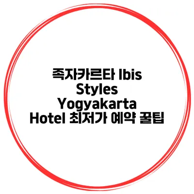 족자카르타 Ibis Styles Yogyakarta Hotel 최저가 예약 꿀팁