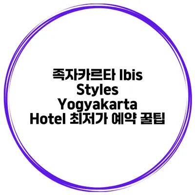 족자카르타 Ibis Styles Yogyakarta Hotel 최저가 예약 꿀팁