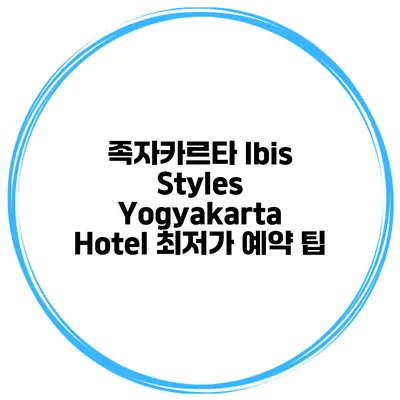 족자카르타 Ibis Styles Yogyakarta Hotel 최저가 예약 팁
