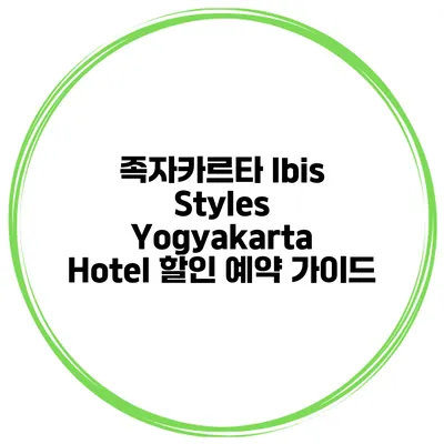 족자카르타 Ibis Styles Yogyakarta Hotel 할인 예약 가이드