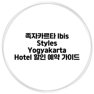 족자카르타 Ibis Styles Yogyakarta Hotel 할인 예약 가이드