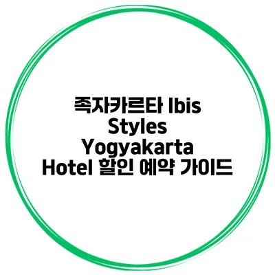 족자카르타 Ibis Styles Yogyakarta Hotel 할인 예약 가이드