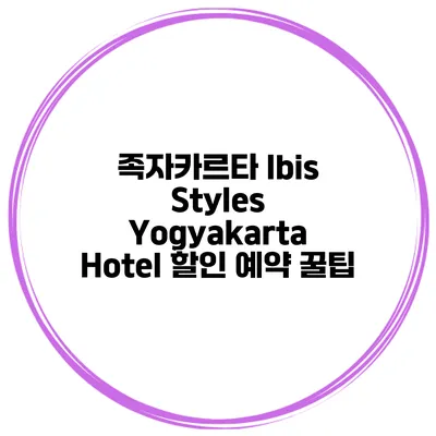 족자카르타 Ibis Styles Yogyakarta Hotel 할인 예약 꿀팁