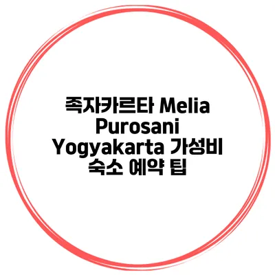 족자카르타 Melia Purosani Yogyakarta 가성비 숙소 예약 팁