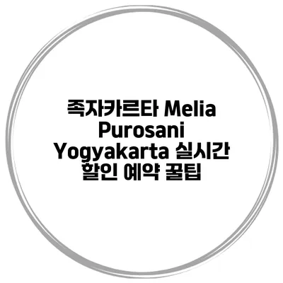 족자카르타 Melia Purosani Yogyakarta 실시간 할인 예약 꿀팁