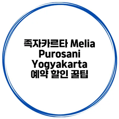 족자카르타 Melia Purosani Yogyakarta 예약 할인 꿀팁
