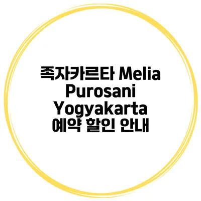 족자카르타 Melia Purosani Yogyakarta 예약 할인 안내