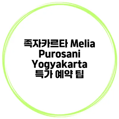 족자카르타 Melia Purosani Yogyakarta 특가 예약 팁