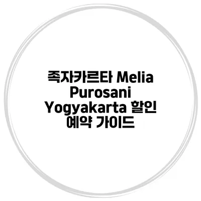 족자카르타 Melia Purosani Yogyakarta 할인 예약 가이드