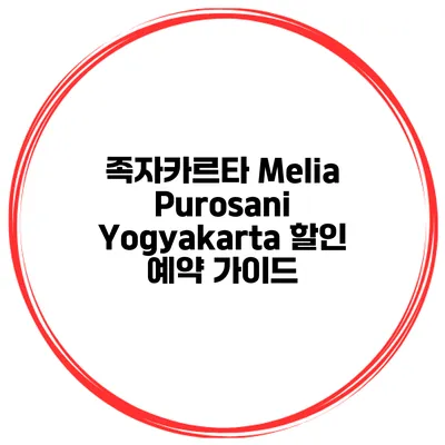족자카르타 Melia Purosani Yogyakarta 할인 예약 가이드