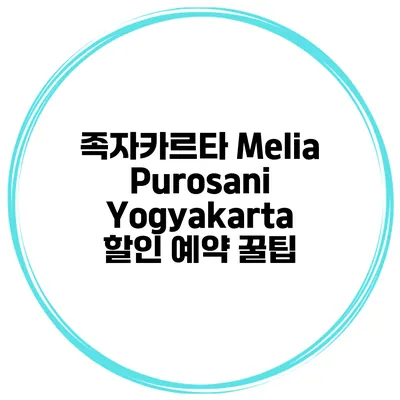 족자카르타 Melia Purosani Yogyakarta 할인 예약 꿀팁