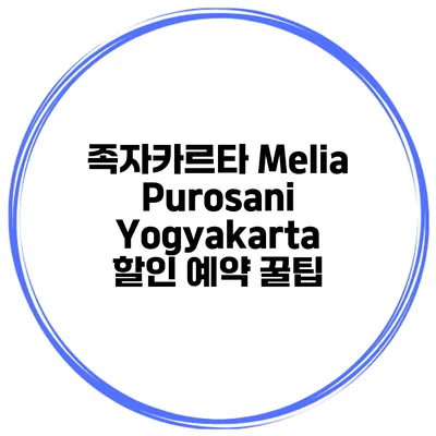 족자카르타 Melia Purosani Yogyakarta 할인 예약 꿀팁