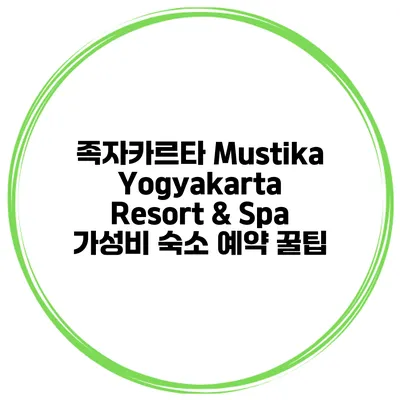 족자카르타 Mustika Yogyakarta Resort & Spa 가성비 숙소 예약 꿀팁