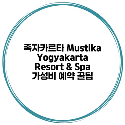 족자카르타 Mustika Yogyakarta Resort & Spa 가성비 예약 꿀팁