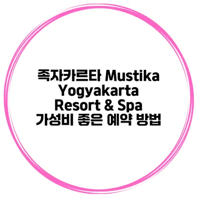 족자카르타 Mustika Yogyakarta Resort & Spa 가성비 좋은 예약 방법