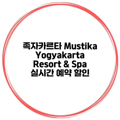 족자카르타 Mustika Yogyakarta Resort & Spa 실시간 예약 할인