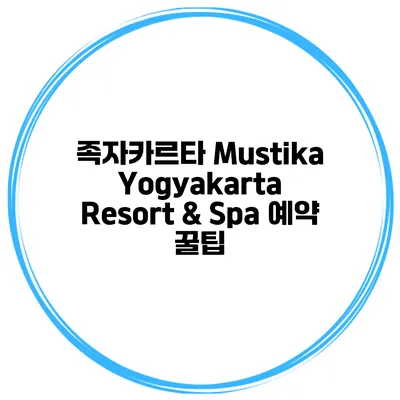 족자카르타 Mustika Yogyakarta Resort & Spa 예약 꿀팁