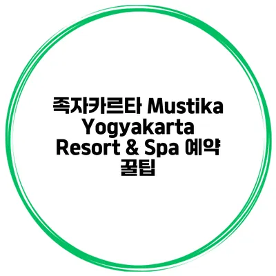 족자카르타 Mustika Yogyakarta Resort & Spa 예약 꿀팁