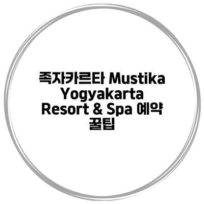 족자카르타 Mustika Yogyakarta Resort & Spa 예약 꿀팁