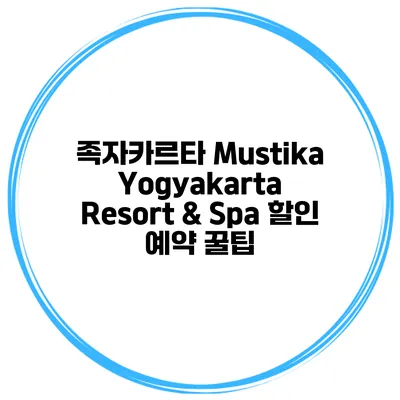 족자카르타 Mustika Yogyakarta Resort & Spa 할인 예약 꿀팁