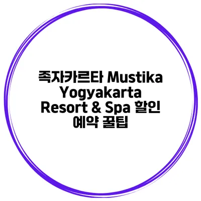 족자카르타 Mustika Yogyakarta Resort & Spa 할인 예약 꿀팁