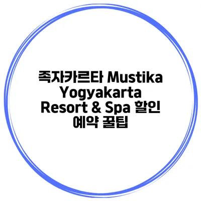 족자카르타 Mustika Yogyakarta Resort & Spa 할인 예약 꿀팁