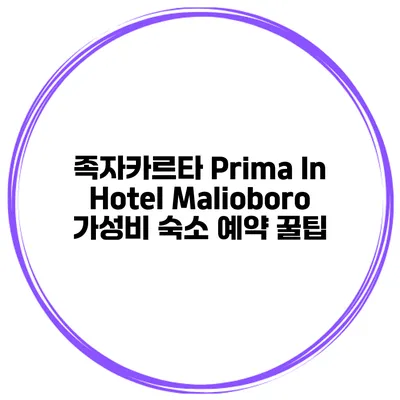 족자카르타 Prima In Hotel Malioboro 가성비 숙소 예약 꿀팁