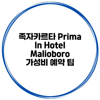 족자카르타 Prima In Hotel Malioboro 가성비 예약 팁