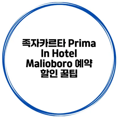 족자카르타 Prima In Hotel Malioboro 예약 할인 꿀팁