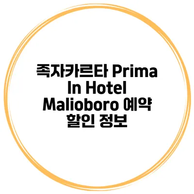 족자카르타 Prima In Hotel Malioboro 예약 할인 정보