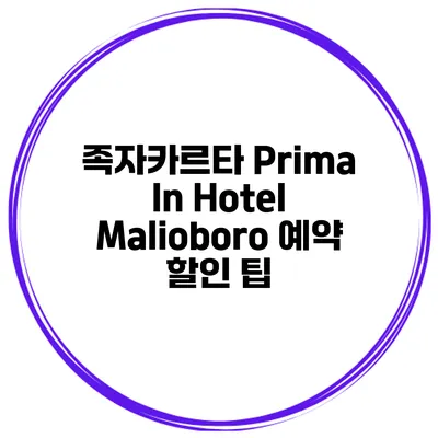 족자카르타 Prima In Hotel Malioboro 예약 할인 팁