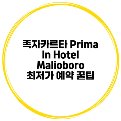 족자카르타 Prima In Hotel Malioboro 최저가 예약 꿀팁