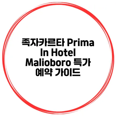 족자카르타 Prima In Hotel Malioboro 특가 예약 가이드