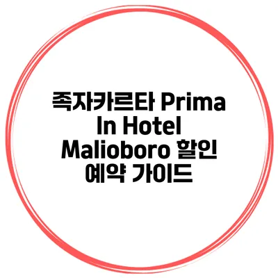 족자카르타 Prima In Hotel Malioboro 할인 예약 가이드