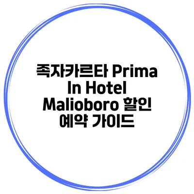 족자카르타 Prima In Hotel Malioboro 할인 예약 가이드