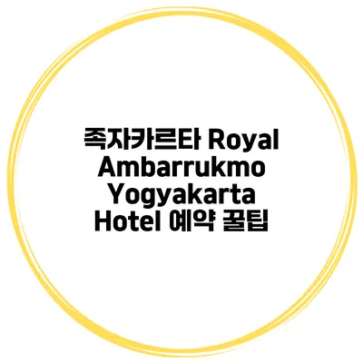 족자카르타 Royal Ambarrukmo Yogyakarta Hotel 예약 꿀팁
