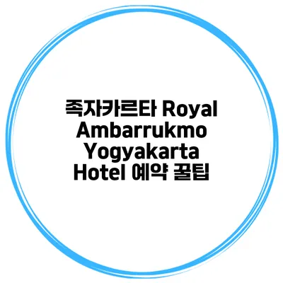 족자카르타 Royal Ambarrukmo Yogyakarta Hotel 예약 꿀팁