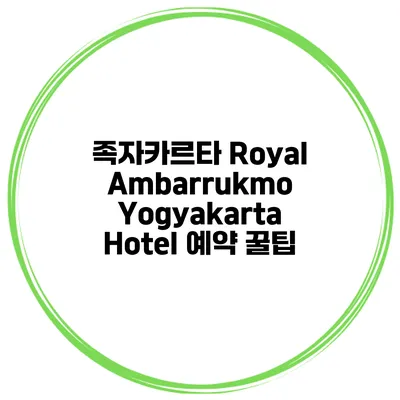 족자카르타 Royal Ambarrukmo Yogyakarta Hotel 예약 꿀팁