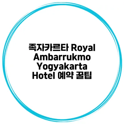족자카르타 Royal Ambarrukmo Yogyakarta Hotel 예약 꿀팁