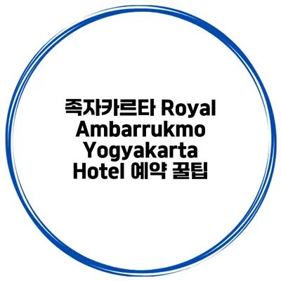 족자카르타 Royal Ambarrukmo Yogyakarta Hotel 예약 꿀팁
